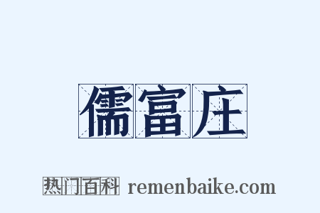 儒富庄是什么意思的图片